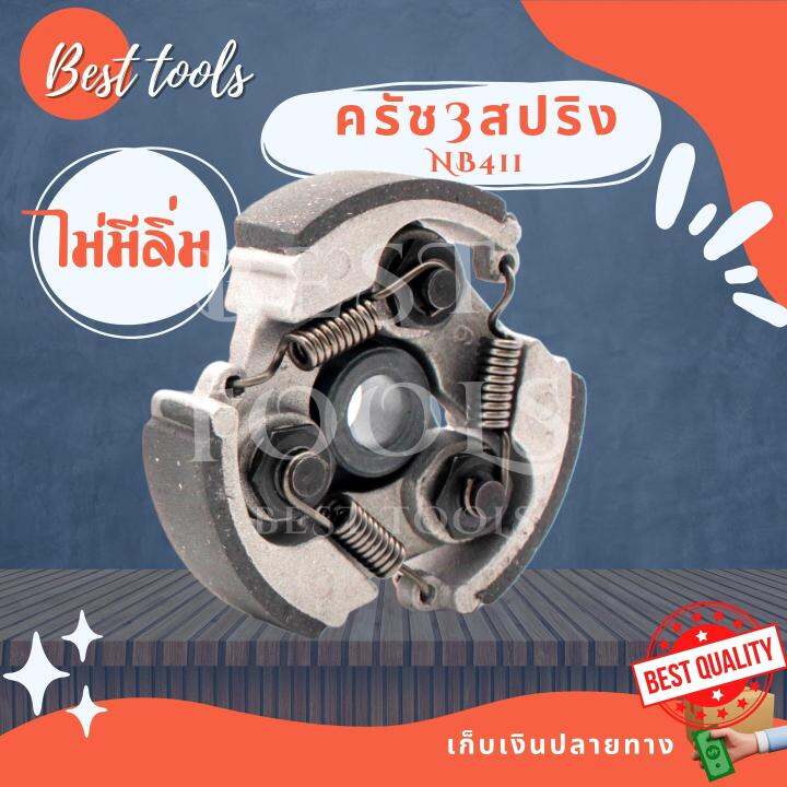 คลัช-เครื่องตัดหญ้า-nb-rbc-411-แบบ-3-ก้อน-สินค้ามี-3-รุ่น-มีลิ่ม-ไม่มีลิ่ม-ผ้าแดง-อะไหล่411-ตรงรุ่น-สินค้าพร้อมส่ง