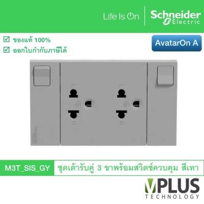 Schneider Electric ชุดเต้ารับคู่ 3 ขา พร้อมสวิตช์ควบคุม รุ่น AvatarOn A สีเทา M3T_SIS_GY เต้ารับปลั๊กไฟ เต้าเสียบปลั๊กไฟ 3 ขา 2 ช่อง จาก ชไนเดอร์