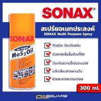 ✔️ออกใบกำกับภาษีได้ SONAX โซแน๊ค สเปรย์อเนกประสงค์ ขนาด 300 มิลลิตร  Oilsquare ออยสแควร์