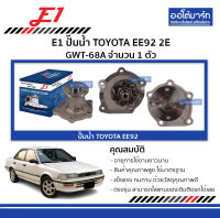 E1 ปั๊มน้ำ TOYOTA EE92 2E GWT-68A จำนวน 1 ตัว