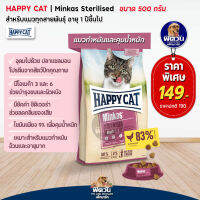 HAPPY CAT-Minkas-STERILISED(ADULT) อ.แมวโต1ปีขึ้นไป สูตรแมวทำหมัน ป้องกันอ้วน 500 ก.