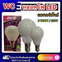 EVE หลอดแอลอีดี แสงวอร์มไวท์ LED 2W  ขั้วเกลียว เล็ก - ขั้วE14