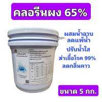 ส่งฟรี?โดยโค้ด?คลอรีนผง​ 65% แคลเซียม​ไฮโป​คลอ​ไรท์​ 65​% ขนาด 5 กก.