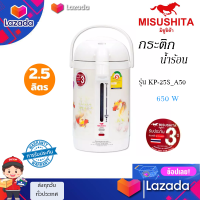 Misushita กระติกน้ำร้อนไฟฟ้า ขนาด 2.5 ลิตร รุ่น KP-25S_A50