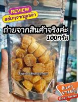 หอยเชลล์ญี่ปุ่น หรือกังป๋วยอบแห้ง(ก้อนใหญ่) ปริมาณ 100กรัม scallopสินค้านำเข้า รับประกันความหอม หวาน สินค้าพรีเมี่ยม