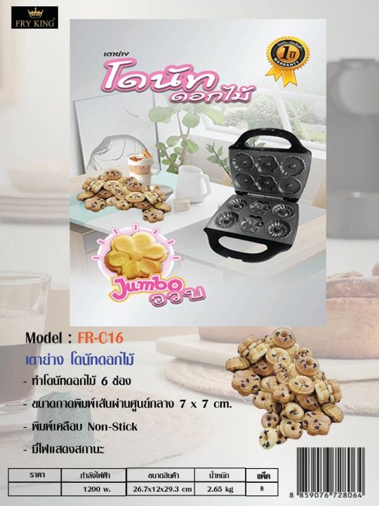 เครื่องทำโดนัทดอกไม้-fry-king-รุ่น-fr-c16-ถาดพิมพ์เคลือบ-non-stick-1200วัตต์