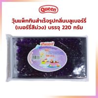 ควีนเบอร์รี่สีม่วง บรรจุ 220 กรัม เบเกอรี่ แต่งหน้าเค้ก ไส้ขนม bakery filling