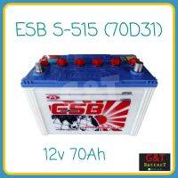 ESB MFZ S-515 (70D31) แบตเตอรี่รถยนต์ 70Ah แบตน้ำ พร้อมใช้งาน แบตกระบะ แบตSUV,MPV หรือใส่รถไถ