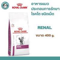 ***หมดอายุ 28/11/2023***Royal Canin Renal  อาหารแมวโรคไต ขนาด 400ก. (400g.)