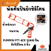 พัมคิน ปืนยิงซิลิโคน พัมคิน PUMPKIN PTT-9CK 30416 ปืนยิงซิลิโคน 9 นิ้ว