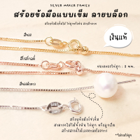 SM สร้อยข้อมือ ลาย BOX แบบเข็ม / สร้อยข้อมือแท้ สร้อยข้อมือ ข้อมือโซ่ เงินแท้ 92.5%