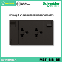 Schneider Electric M3T_SIS_BK AvatarOn A เต้ารับคู่ 3 ขา พร้อมสวิตซ์ พร้อมหน้ากาก ประกอบสำเร็จรูป สีดำ