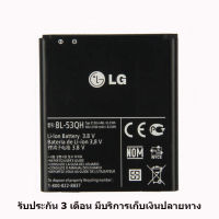 แบตเตอรี่ BL-53QH LG Optimus 4X HD (P880) , LG Optimus L9 , LG VU2 , LG F200 , LG P760 , LG P769, LG P768, LG P765 รับประกัน 3 เดือน