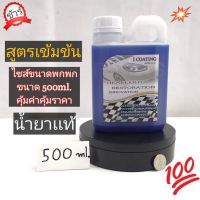 น้ำยาเคลือบไฟหน้า500ml ระบบกาต้มสตรีม(เเกลอนขนาดพกพา) เฉพาะน้ำยาเท่านั้น น้ำยาเต็มสินค้าตรงปก100% #สเปรย์เคลือบเงา  #น้ำยาเคลือบเงา  #น้ำยาล้างรถ  #น้ำยาลบรอย  #น้ำยาเคลือบ #ดูแลรถ #เคลือบกระจก