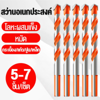 ชุดดอกสว่าน 5/7ชิ้น(3/4/5/6/8/10/12mm)Alloy Triangle Overlord Drill Bits เจาะไม้ เจาะเหล็ก เจาะปูน เจาะกระเบื้อง เจาะอิฐ เจาะหินอ่อน ดอกสว่านเจะปูน