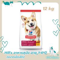 Hills Science Diet Adult Small Bites อาหารสุนัข อายุ 1-6 ปี (ขนาดเม็ดเล็ก) ขนาด 12 กก.