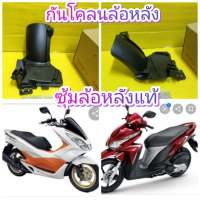 กันโคลน / ซุ้มล้อหลัง PCX150 2017  คลิก125iรุ่นเก่า  แท้เบิกศูนย์HONDA  ส่งฟรี  80106-KZR-601