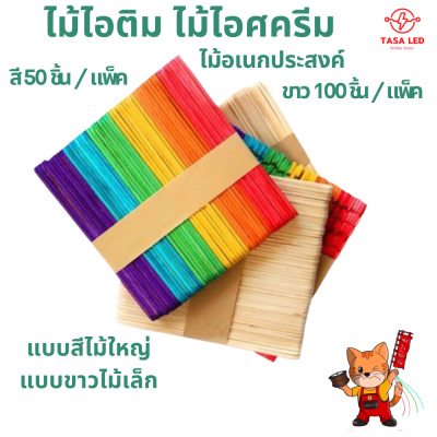 ไม้ไอติม ไม้ไอศครีม อเนกประสงค์ ไม้สี 114x20x2 mm ไม้ขาว 93 x 10 x 2 mm มีเก็บปลายทาง