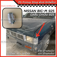 ไฟมุม 925 นิสสัน บิ๊กเอ็ม Nissan Big-m เสื้อไฟมุม ไฟพร้อมขั้วไฟ ไฟมุมกันชนหน้า รถยนต์ บิ้กเอ็ม หน้าหัก