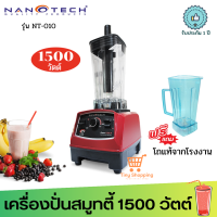 ส่งฟรี !! แถมโถของแท้ฟรี 1 ใบ!! Nanotech เครื่องปั่นน้ำผักผลไม้ 2 ลิตร รุ่น NT-010 (สีแดงหรือขาว) เครื่องปั่น สมูทตี้ เครื่องปั่นนม เครื่องปั่นผลไม้ 1 ชุด