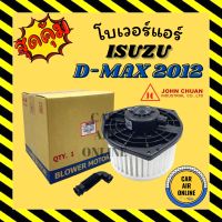 โบเวอร์ JC อีซูซุ ดีแมก ดีแมค ดีแม็กซ์ 2012 - 2019 ออลนิว โคโลราโด้ ISUZU DMAX D-MAX 12 - 19 ALLNEW COLORADO พัดลมแอร์ พัดลม แอร์ โบลเวอร์แอร์ โบเวอร์แอร์