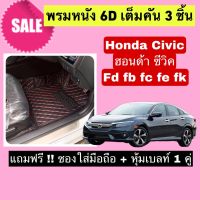 Civic พรมหนังปูพื้น 6D ฮอนด้า ซีวิค ? สั่งตัดตรงุร่น - ตรงปี เต็มห้องโดยสาร แจ้งรายละเอียด ปีรถผ่าน INBOX จัดส่งไว