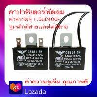 #A-18 คาปาซิเตอร์พัดลม 1.5uf- 400vac  ค่าความจุเต็ม  เกรดคุณภาพดี ซ่อมอาการหมุนช้า ใส่ได้ทุกยี่ห้อ