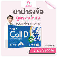 Coll D คลอลาเจนรักษาอาการปวดเข่า สูตรคุณหมอ บำรุงข้อ บำรุงกระดูก เห็นผลไว