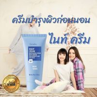 ส่งฟรี กิฟฟารีน ไนท์ครีม  ครีมบำรุงผิวก่อนนอน เพื่อผิวนุ่ม ชุ่มชื้นทุกค่ำคืน   ผสมCollagen ที่ช่วยเติมความยืดหยุ่นให้เซลล์ผิวคงความเปล่งป