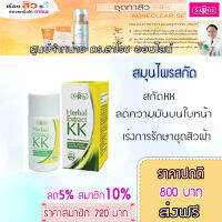 เฮอร์เบิล เอ๊กซ์แทร็คท์ ดับเบิ้ลเค 30ml. ฟรีค่าจัดส่ง