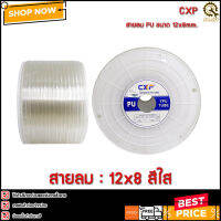 สายลม CXF 12mm.(12x08mm.) สีใส