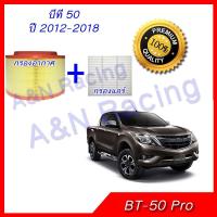 กรองอากาศ และกรองแอร์ มาสด้า ีที50  Mazda BT-50 pro 2012-2018 BT50