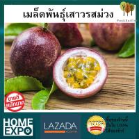 เมล็ดพันธุ์ เสาวรสหวาน สีม่วง Purple Passion Fruit Seeds ผลไม้ คุณภาพ จำนวน 30 เมล็ด  By PaakKaiDee เสาวรส