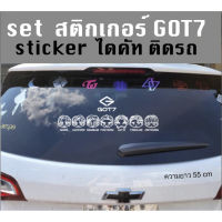 set GOT7  สติกเกอร์ไดคัทอย่างดี พร้อมส่ง  15x 55 cm  setสติกเกอร์ GOT7   sticker ติดรถ  เป็นสติกเกอร์ไดคัท