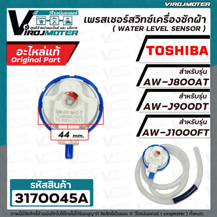 เพรสเชอร์สวิทซ์ระดับน้ำ-toshiba-aw-j800at-aw-j900dt-aw-j1000ft-แท้-สำหรับตระกูล-j-f17438000016001-3170045a