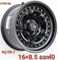 ล้อแม็กใหม่ - ATM186 - งาน Atomic - สีดำมัน - ขอบ16 x 8.5 x 8.5 x 6รู139.7 - ET0/0 - ส่งฟรี Kerry Express- รบกวนสอบถามทางแชทก่อนคลิกสั่งซื้อ