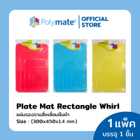 POLYMATE แผ่นรองจานสี่เหลี่ยมผืนผ้า ขนาด 300x450x1.4 มม. Plate Mat Rectangle Whirl size 300x450x1.4 mm.