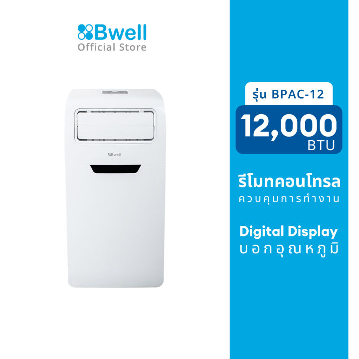 bwell-เครื่องปรับอากาศเคลื่อนที่-12-000-บีทียู-ชม-รุ่น-bpac-12-ลด50-สินค้าตัวโชว์