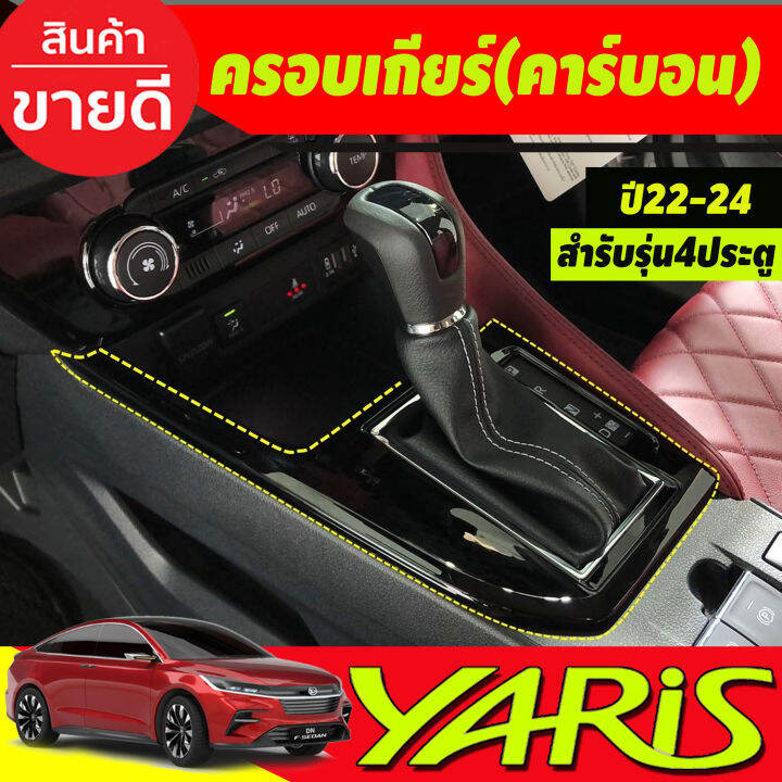 ครอบเกียร์-คาร์บอน-รุ่น4ประตู-toyota-yaris-ativ-2022-2023-2024-2025-ใส่ร่วมกันได้-a