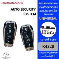 Immobilizers รีโมทกันขโมยรถยนต์ K4328 สำหรับรถยนต์ทุกยี่ห้อ อุปกรณ์ในการติดตั้งครบชุด คู่มือในการติดตั้งภาษาไทย Auto security system