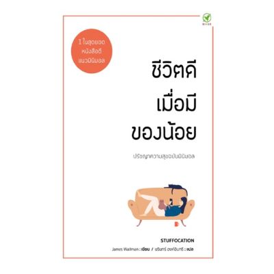 ชีวิตดีเมื่อมีของน้อย : ปรัชญาความสุขฉบับมินิมอล