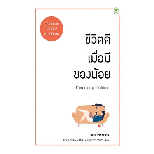 ชีวิตดีเมื่อมีของน้อย-ปรัชญาความสุขฉบับมินิมอล