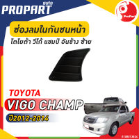 ช่องลมในกันชนหน้า อันข้าง ข้างซ้าย TOYOTA  VIGO CHAMP  ปี​ 2012-2014 โตโยต้า วีโก้ แชมป์