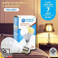 PAE-6007 หลอดไฟ LED 7W ขั้ว E27 [ปรับได้ 3 แสงในหลอดเดียว]