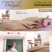 Tulip Delight ชุดผ้าปูที่นอน ไม่รวมผ้านวม (3.5ฟุต/5ฟุต/6ฟุต) รุ่น Brown รหัส DL403 DL409 DL410 สีพื้น สีแดง