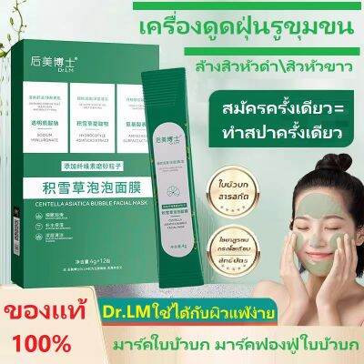 Dr.LM มาร์คใบบัวบก 12ซอง/กล่อง 10 วินาทีเกิดฟอง รูขุมขนหดตัว เติมความสดชื่นและสะอาด ปรับปรุงคุณภาพผิว ผิวชุ่มชื้น มาร์คฟองฟู่ใบบัวบก หน้ากากละเลง พอกหน้าขี้เกียจ มาร์คฟองฟู่ หน้ากากนอนหลับ มาสก์ทำความสะอาดอย่างล้ำลึก เหมาะสำหรับทุกสภาพผิว