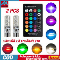 LED หลอดไฟหรี่รถยนต์+รถมอเตอร์ไซร์ หลอดไฟหรี่มอเตอร์ไซค์ เปลี่ยนสีได้ 7 สี 17สเต็ป (ขั้ว T10)ไฟเลี้ยวแต่ง ไฟส่องป้ายทะเบียน 【การจัดส่งในประเทศไทย-COD】