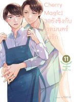 (มิ.ย.66) Cherry Magic! 30 ยังซิงกับเวทมนตร์ปิ๊งรัก (คอมมิค) เล่ม 11