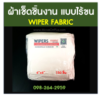 ผ้าเช็ดชิ้นงาน แบบไร้ขน (WIPER FABRIC) ขนาด 6"x6"