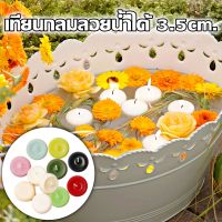 เทียนกลมลอยน้ำได้ 3.5cm เทียนลอยน้ำ เทียนบูชาพระ เทียนไขข้าว เทียนกลม Floating Romantic Round Candle จุดนาน 4 -5 ชม.